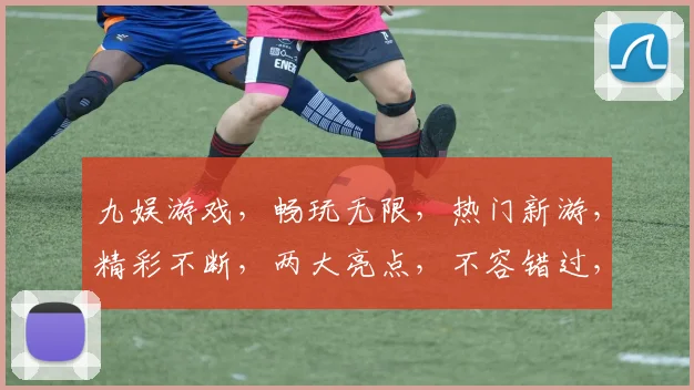 九娱游戏，畅玩无限，热门新游，精彩不断，两大亮点，不容错过，体验非凡