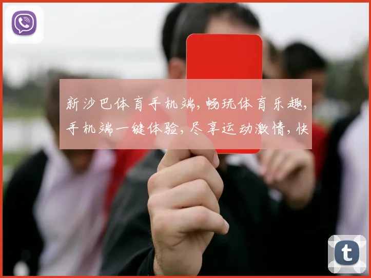 新沙巴体育手机端,畅玩体育乐趣,手机端一键体验,尽享运动激情,快人一步