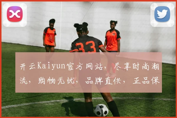开云Kaiyun官方网站，尽享时尚潮流，购物无忧，品牌直供，正品保障，尽在开云Kaiyun官网
