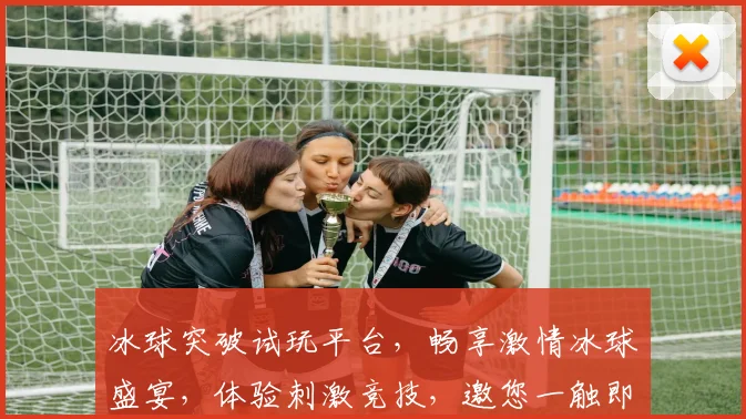 冰球突破试玩平台，畅享激情冰球盛宴，体验刺激竞技，邀您一触即达