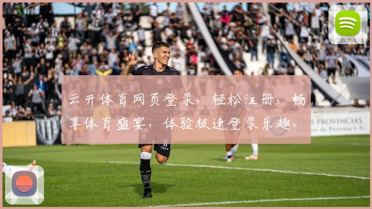 云开体育网页登录，轻松注册，畅享体育盛宴，体验极速登录乐趣，享受精彩赛事