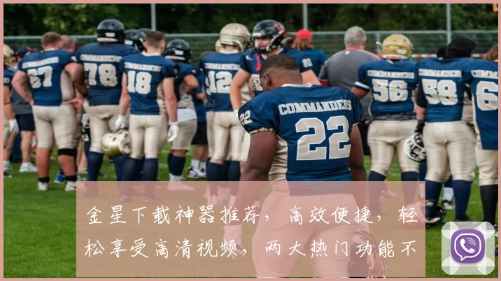 金星下载神器推荐，高效便捷，轻松享受高清视频，两大热门功能不容错过