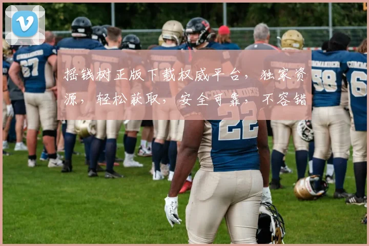 摇钱树正版下载权威平台，独家资源，轻松获取，安全可靠，不容错过