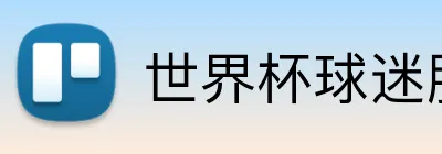 世界杯球迷服 Logo